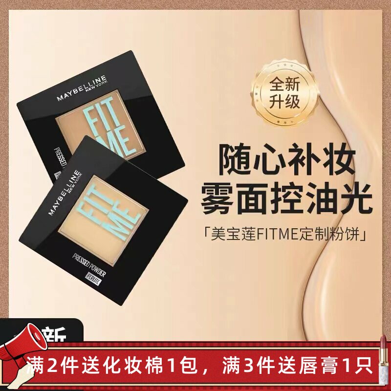 美宝莲fit me定制柔雾粉饼 120自然肤色130 220 定妆持久遮瑕控油