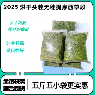 繁星牧草2025新烘干北提摩西草干草草段兔子草龙猫粮食岷县北提