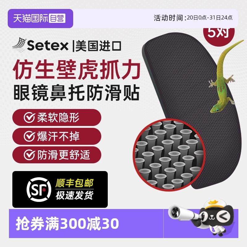 【自营】Setex眼镜鼻托 托贴片减压防滑压痕防脱落运动眼镜防滑配