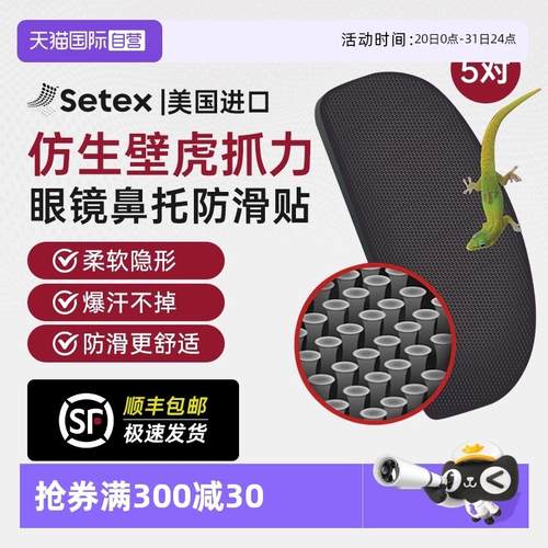【自营】Setex眼镜鼻托 托贴片减压防滑压痕防脱落运动眼镜防滑配