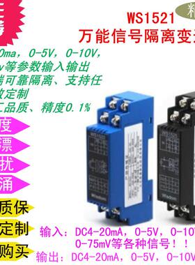 WS1521交直电流压毫伏讯号隔离变送器转换模块0-10V75mV4-20mA485