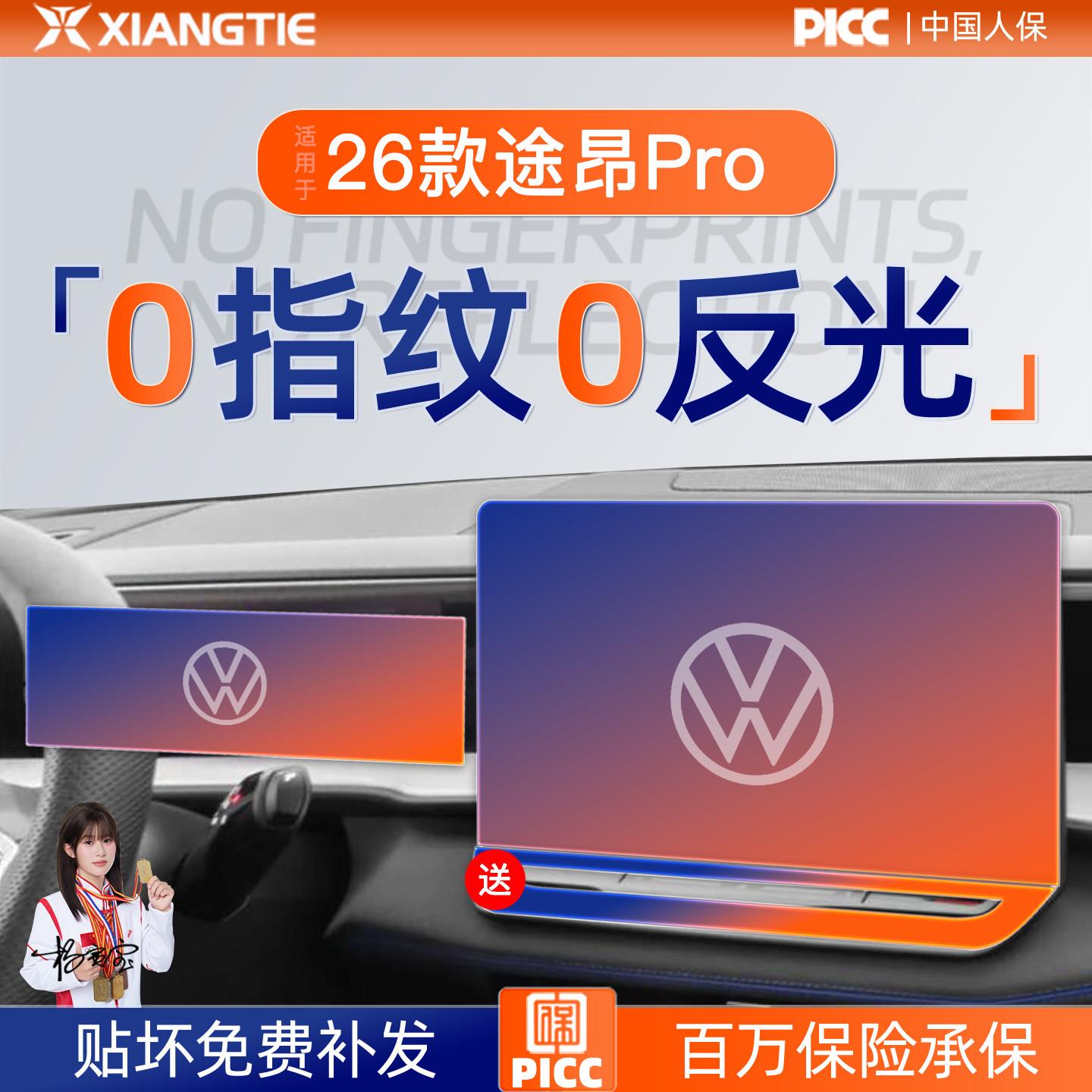 26款大众途昂PRO屏幕钢化膜导航中控贴膜装饰用品大全改装配件25.
