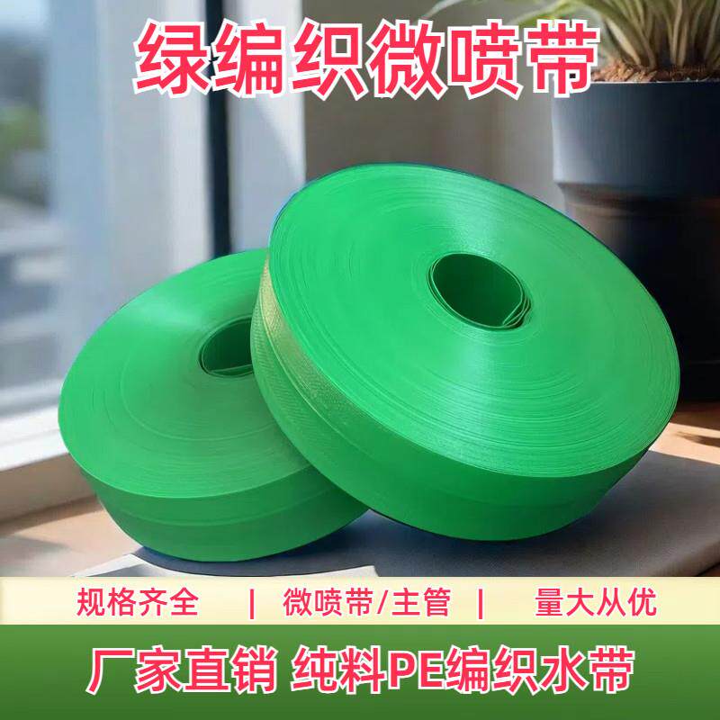 农用浇地水带2寸微喷带三寸主管灌溉水管软水管PE 绿编织滴灌设备