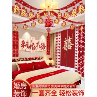 婚房布置套装卧室床头吊顶拉花装饰结婚婚礼女方窗帘长条喜字挂饰