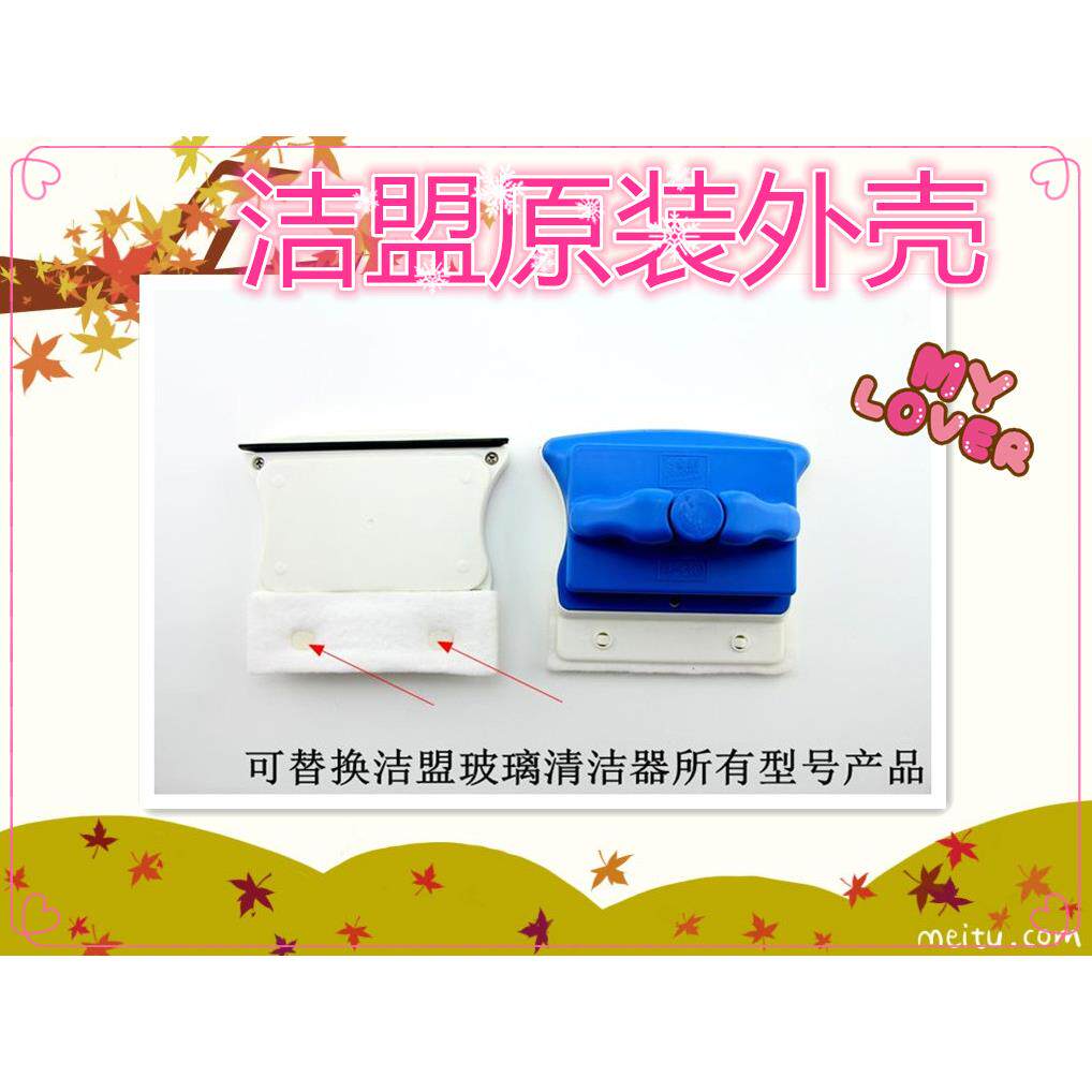 洁盟原装配件替换外壳擦玻璃清洁器方形双层中空调磁全能刮窗户壳
