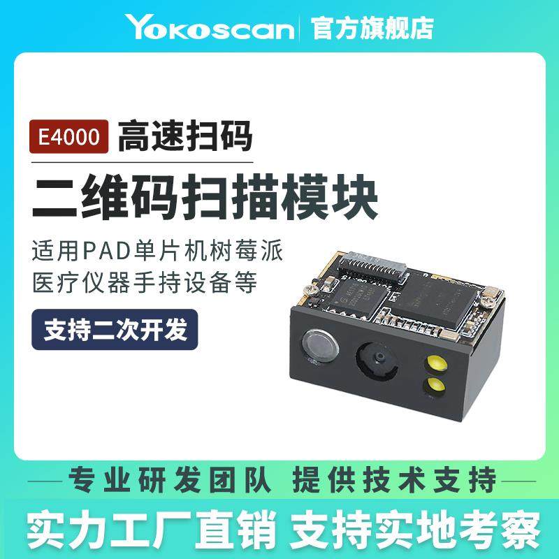 优库E4000二维码扫描模块超低功耗远距离条形码扫描头单片机树莓