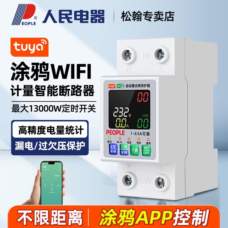 人民电器WIFI开关漏电保护远程控制定时计量过欠压自动复位重合闸