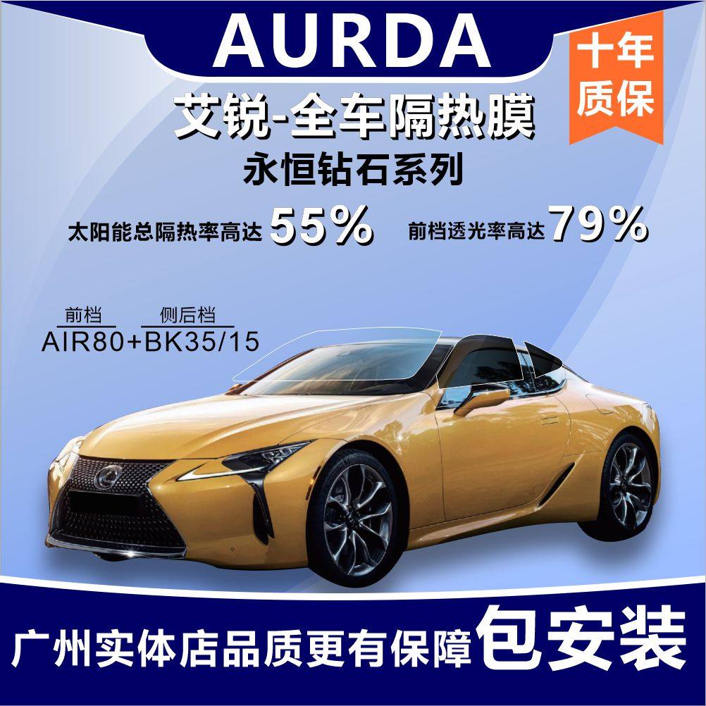 艾锐AURDA汽车贴膜防爆隔热膜