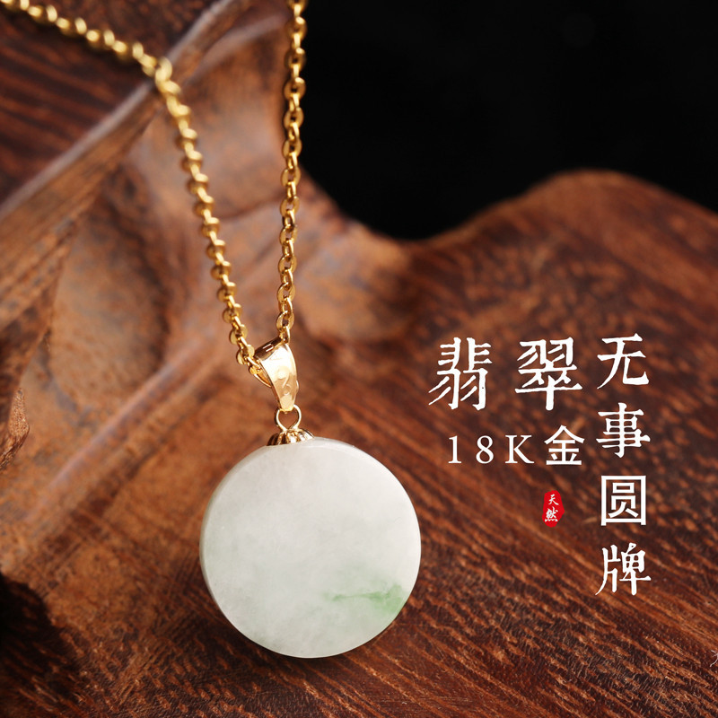 带证书18k金镶嵌翡翠圆牌简约冰糯种无事牌飘花平安扣吊坠小玉坠