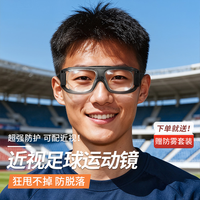 【足球近视运动镜】防雾防撞眼镜