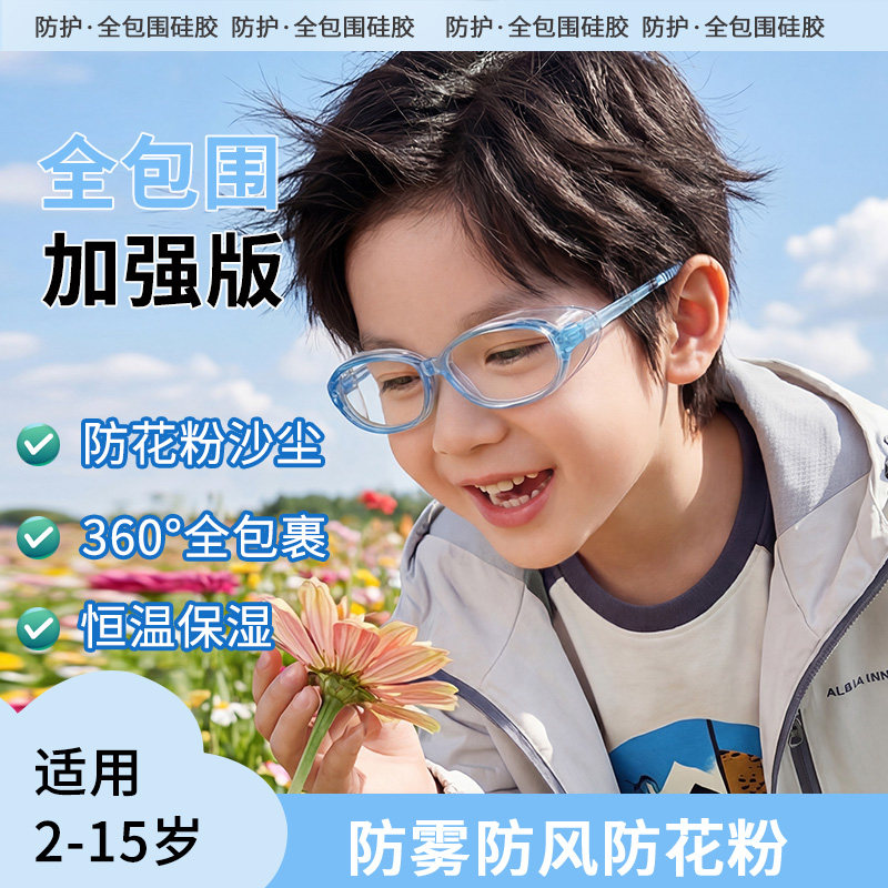 全包式儿童防花粉护目镜防雾防蓝光防风沙过敏专用眼镜骑行湿房镜