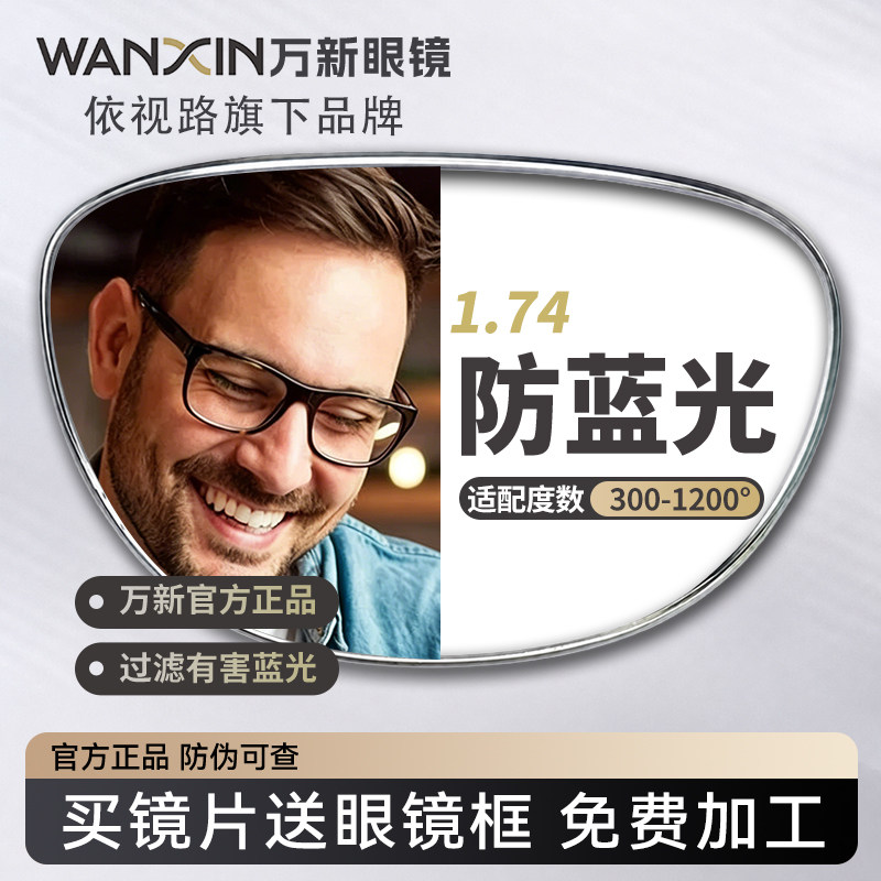 万新镜片依视路旗下超薄近视可配