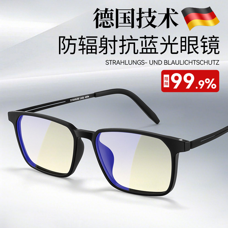 德国防辐射抗蓝光疲劳眼镜男款不伤眼睛的玩手机玩电脑专用护目镜