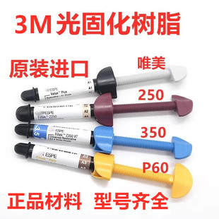 3M Z250光固化树脂 唯美树脂 350光固化树脂 P60流体树脂牙科材料