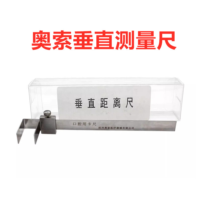 奥索垂直距离测量尺 口腔科用卡尺 牙科齿科正畸工具垂直距离尺