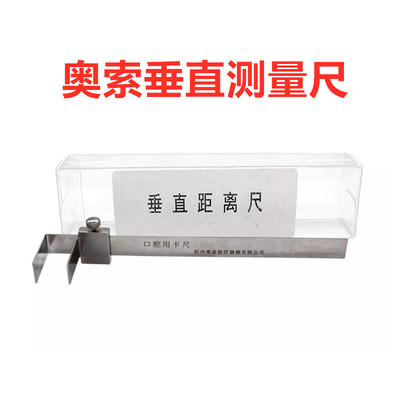 奥索垂直距离测量尺 口腔科用卡尺 牙科齿科正畸工具垂直距离尺