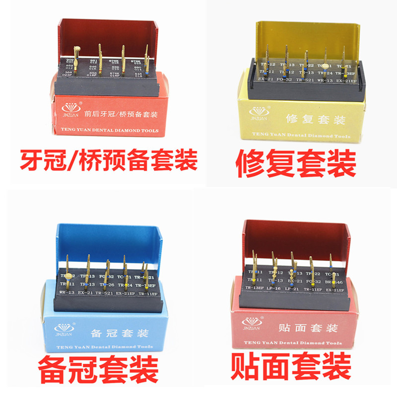 牙科材料车针备牙套装瓷贴面嵌体预备套装烤瓷前后牙备牙套装口腔