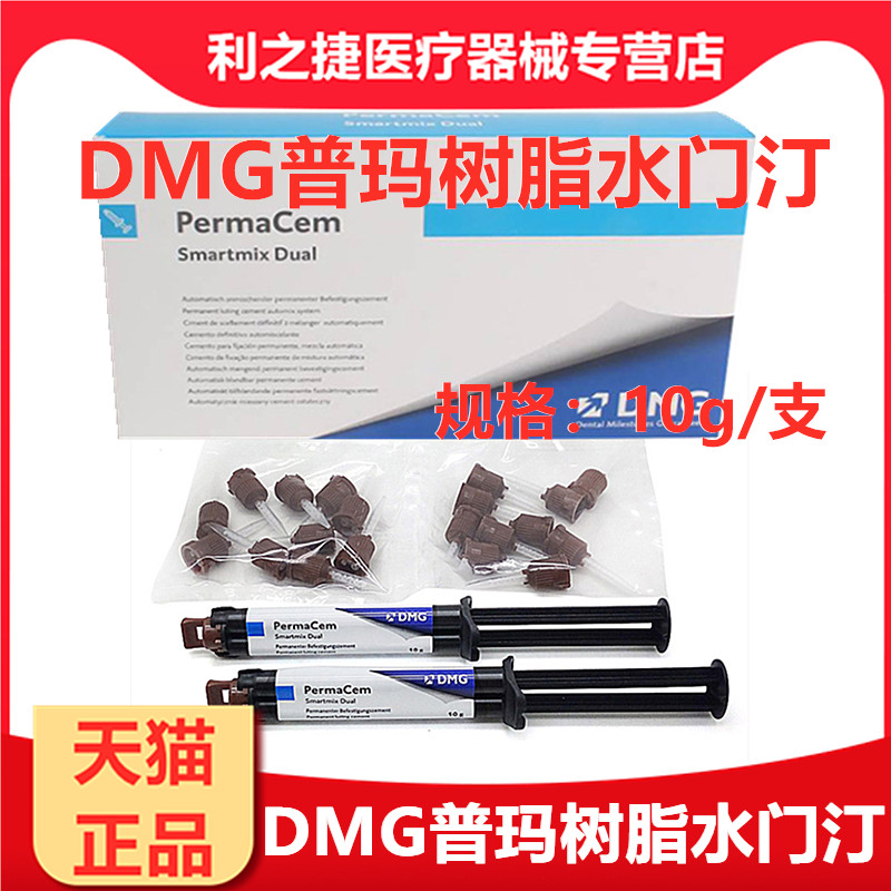 牙科材料 DMG普玛双固化树脂纤维桩粘结树脂洛赛克双固化桩核树脂