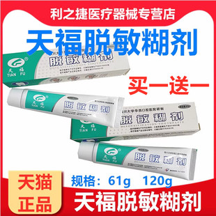 天福脱敏糊剂牙膏四川大学华西口腔120克61克牙科口腔材料