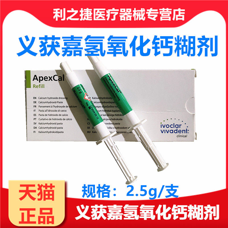 义获嘉氢氧化钙糊剂牙科材料