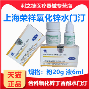 上海荣祥 齿科氧化锌丁香酚水门汀粉液套装 粉10g*2液6ml牙科材料