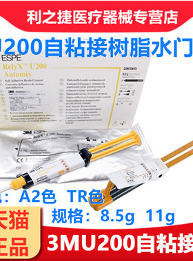 3M U200通用粘结剂 3MT粘接剂自粘结树脂水门汀注射装11g牙科材料