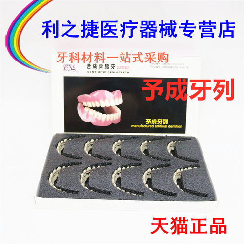 牙科材料  采玉合成树脂牙 予成牙列10付装