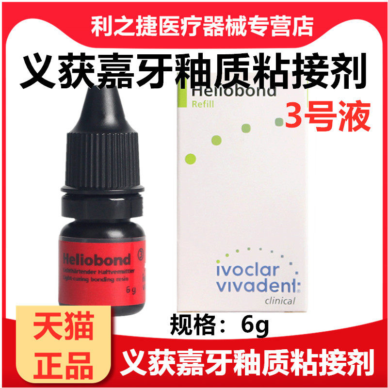 牙科义获嘉粘接剂/Ivoclar Vivadent 牙釉质粘结剂532907AN3号液