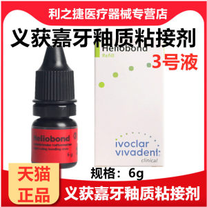 牙科义获嘉粘接剂/Ivoclar Vivadent牙釉质粘结剂532907AN3号液