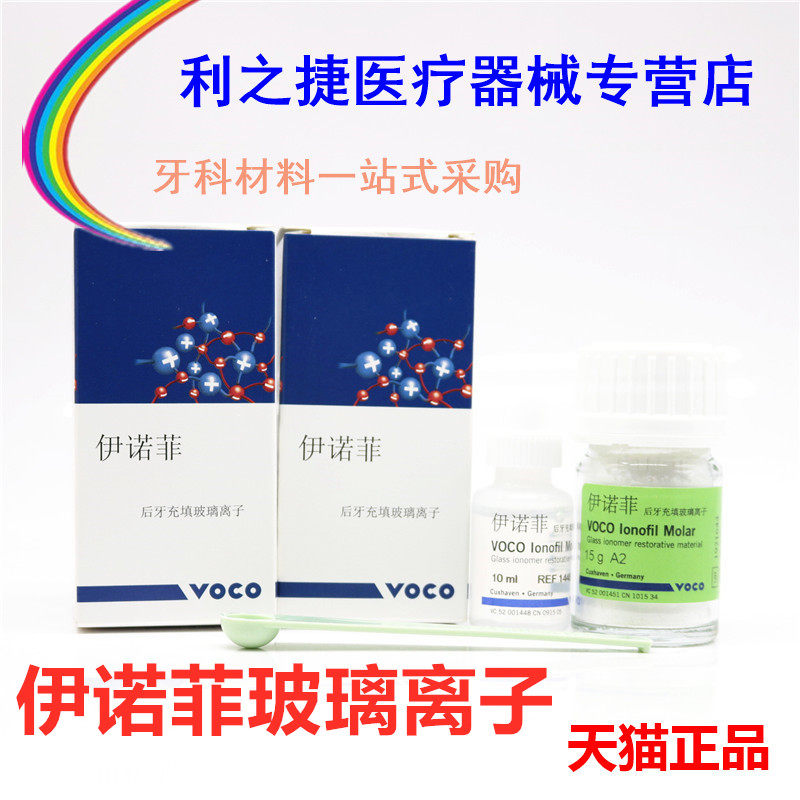 牙科VOCO玻璃离子德国沃柯玻璃离子伊诺菲后牙充填玻璃离子 后牙