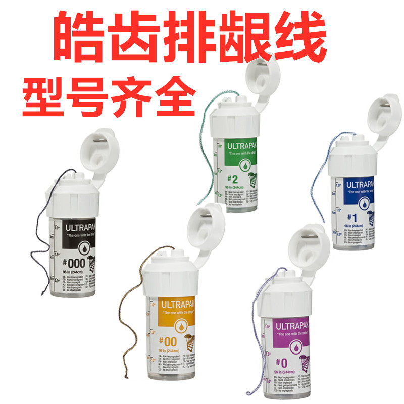 牙科材料美国皓齿排龈线 齿科排龈线 0# 00# 000# 一瓶包邮