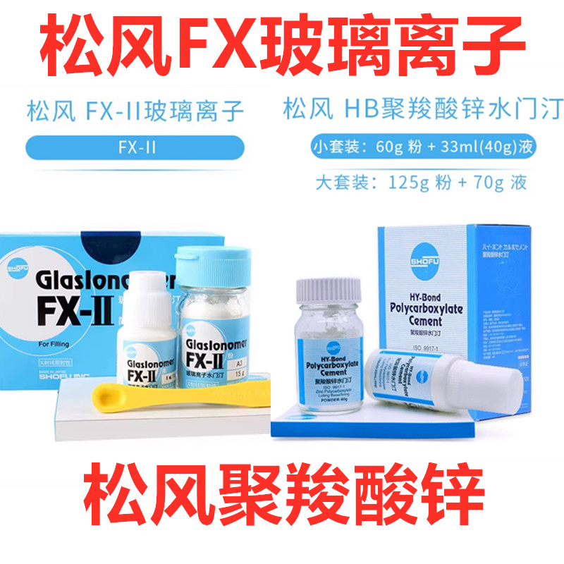 松风聚羧酸锌水门汀松风FX玻璃离子牙科材料松风玻璃离子水门汀
