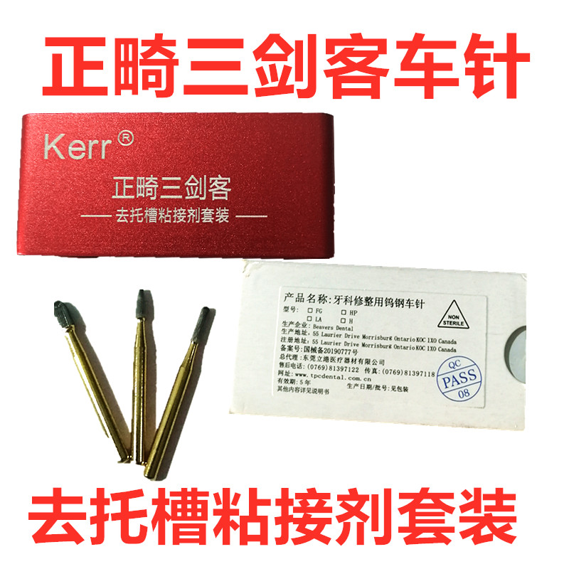 科尔正畸三剑客去除正畸粘接剂 钨钢车针不伤牙釉质牙科材料 车针