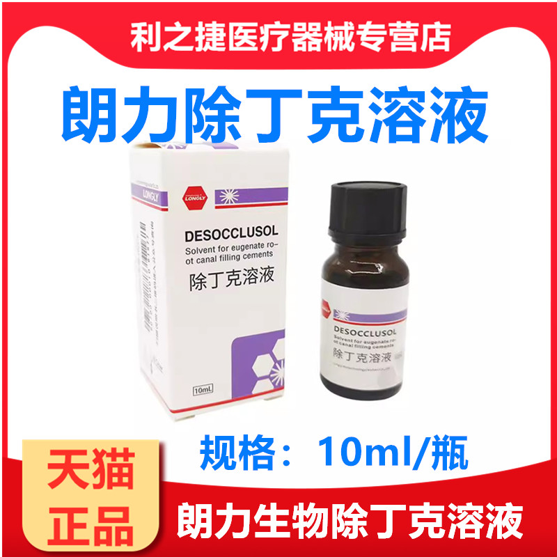 牙科材料朗力除丁克丁克