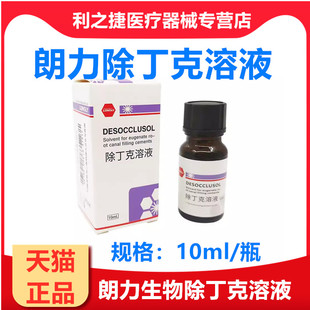 牙科口腔材料朗力牙科除丁克溶液除酚克类溶解充填物抑菌剂