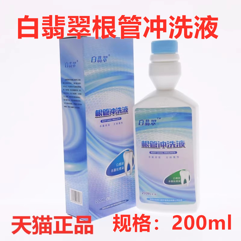 牙科材料白翡翠根管冲洗液200ML/盒口腔医用白翡翠根管抑菌冲洗液