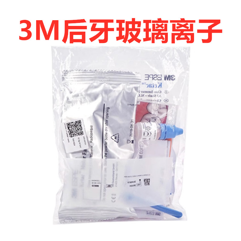 3M/ESPE后牙玻璃离子