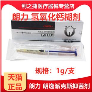 武汉朗力碘仿氢氧化钙糊剂口腔齿科材料朗逸抑菌乳牙充填牙科材料