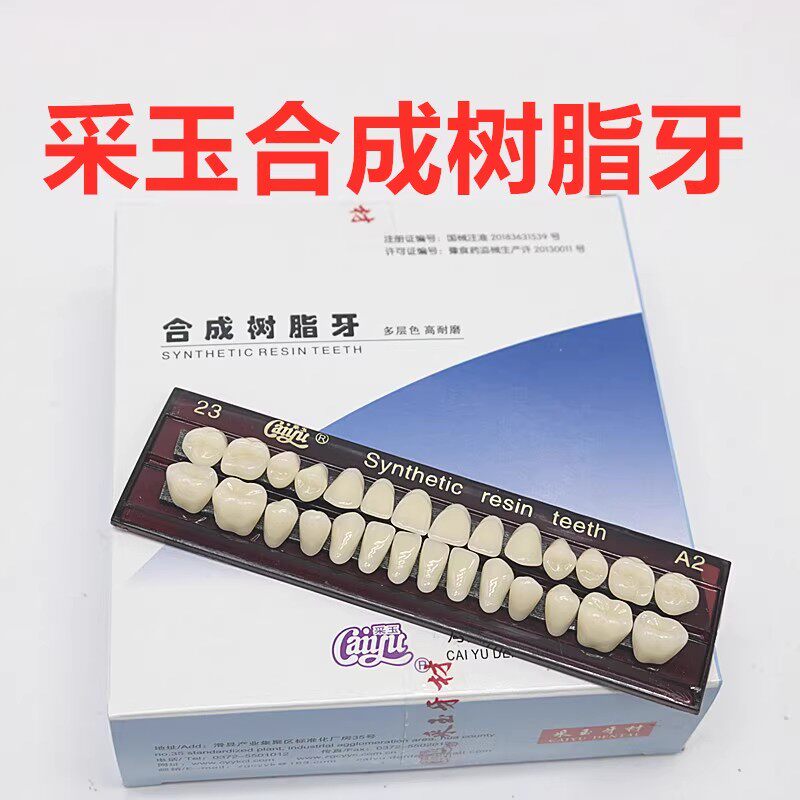 牙科材料采玉合成树脂牙塑钢牙齿科口腔A2 A3色义齿加工高耐磨牙