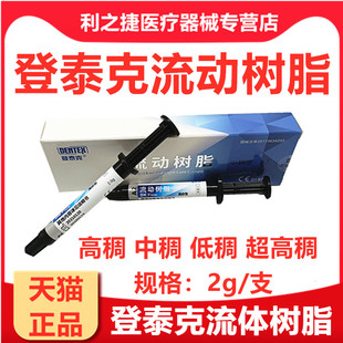登泰克流体树脂 齿科登泰克光固化纳米流体流动树脂牙科材料 包邮