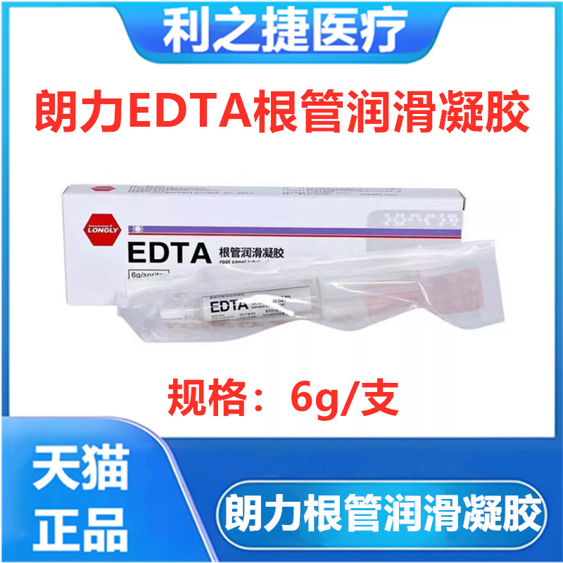 牙科材料朗力EDTA凝胶