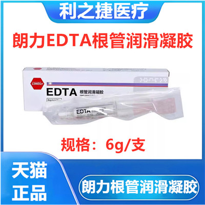 牙科材料朗力EDTA凝胶