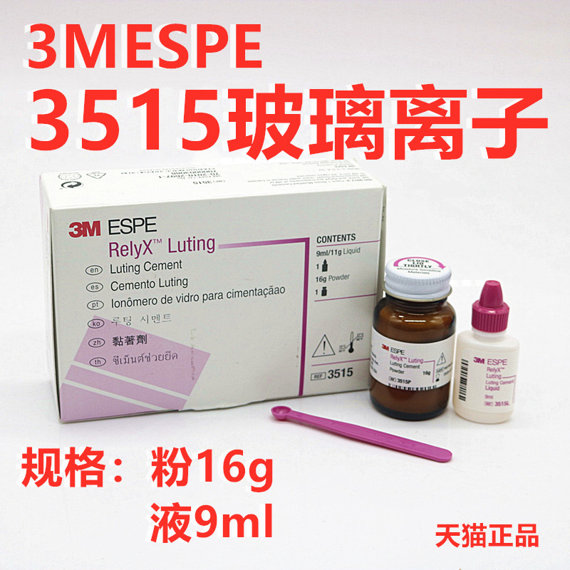 3m espe 玻璃离子3m3515 3m增强型玻璃离子粘固粉 3m牙科材料