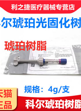 科尔琥珀琥珀光固化树脂牙科材料