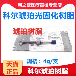 科尔琥珀琥珀光固化树脂牙科材料