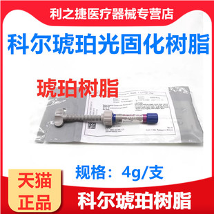科尔琥珀前后牙通用树脂 keer充填树脂 科尔光固化树脂牙科材料