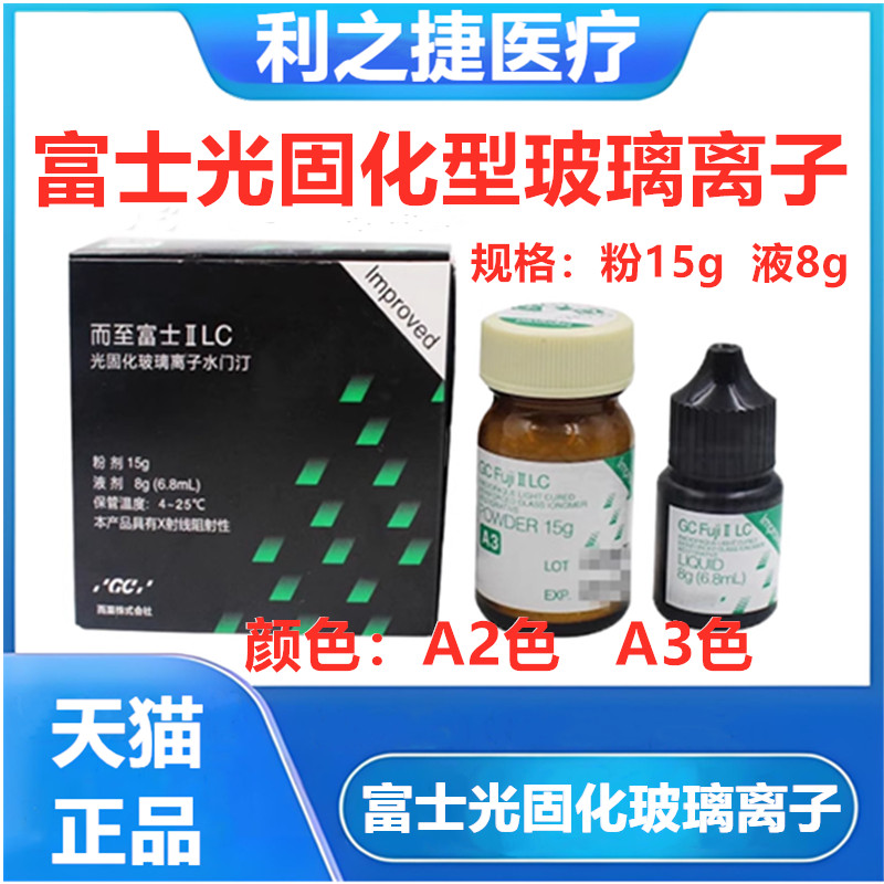 日本富士2GC而至齿科富士II LC/光固化型玻璃离子水门汀牙科材料 - 实物图