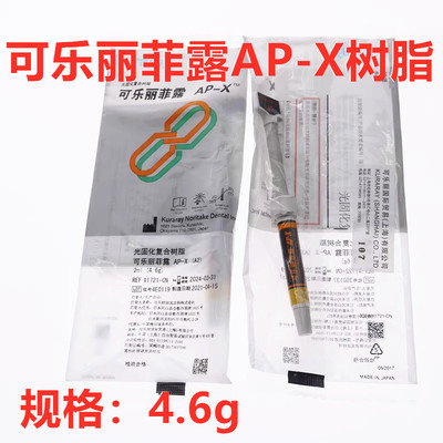 可乐丽菲露光固化树脂可乐丽菲露/kuraray AP-X树脂牙科材料口腔