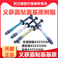 牙科义获嘉瓷贴面粘接基质XLbase基底胶漂白色全瓷冠嵌体粘接剂