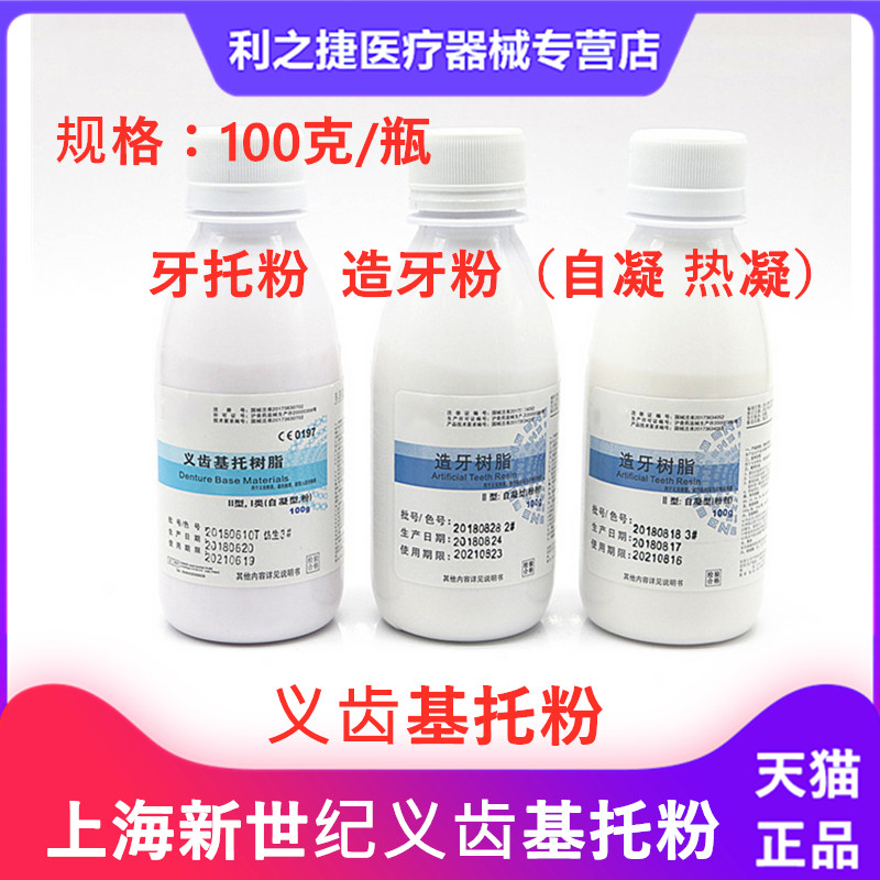 牙科材料上海新世纪义齿基托粉造